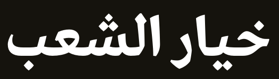 لوقو آبيض