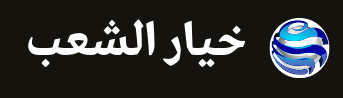 شعار خيار الشعب